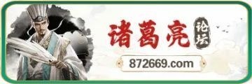 台湾诸葛亮论坛